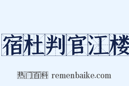 宿杜判官江楼是什么意思的图片